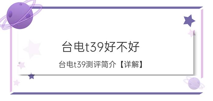 台电t39好不好 台电t39测评简介【详解】